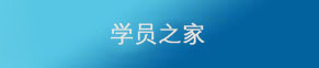 学员之家