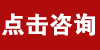 点击咨询酒店管理师培训报考条件和费用