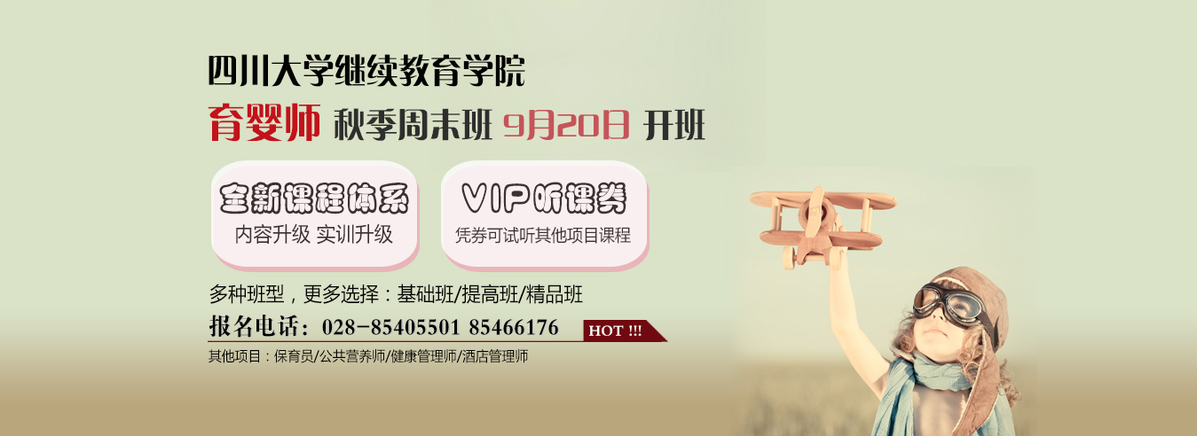 成都（川大）育婴师培训2015秋季开班时间-9月20日